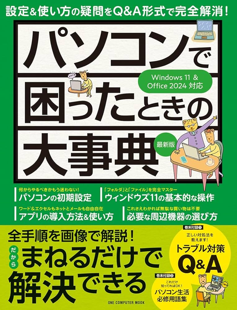 パソコンで困ったときの大事典 最新版 (ONE COMPUTER MOOK
