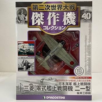 Amazon.co.jp: 未開封 デアゴスティーニ 第二次世界大戦傑作機