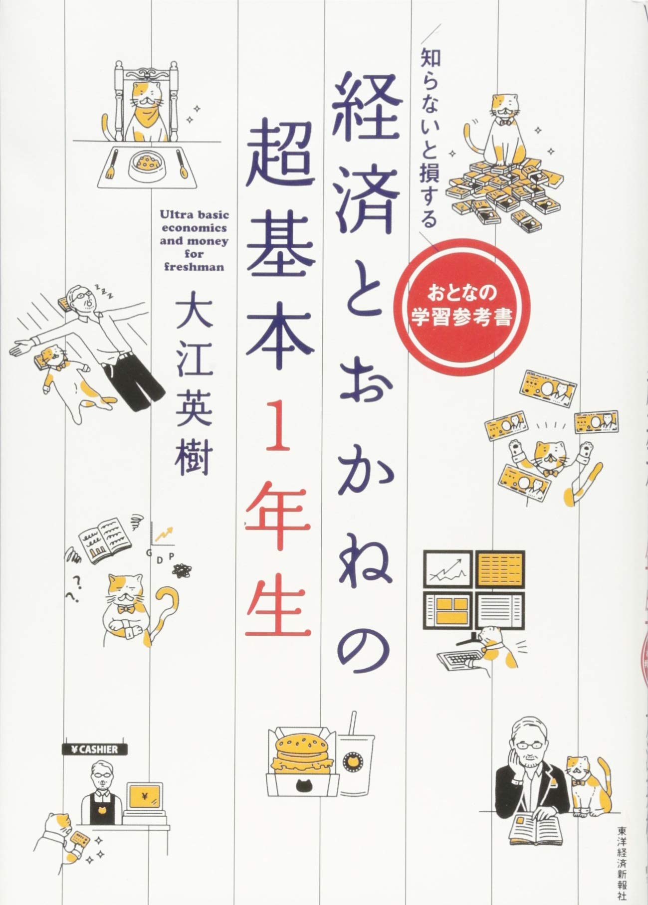 知らないと損する 経済とおかねの超基本1年生 | 大江 英樹 |本 | 通販