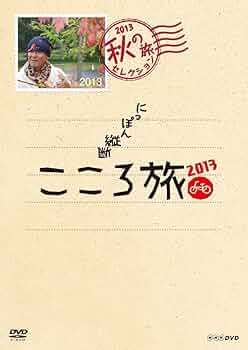 Amazon.co.jp: NHK DVD にっぽん縦断こころ旅 2013 秋の旅セレクション