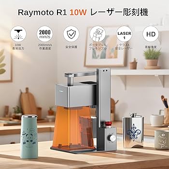 Amazon | R1 10Wレーザー彫刻機、ポータブル小型レーザー彫刻機、0.05