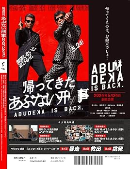 あぶない刑事DVDコレクション 創刊号 (あぶない刑事第 1話～第3話