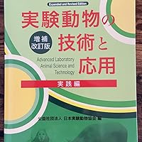 Amazon.co.jp: 実験動物の技術と応用 実践編 : 日本実験動物協会: 本