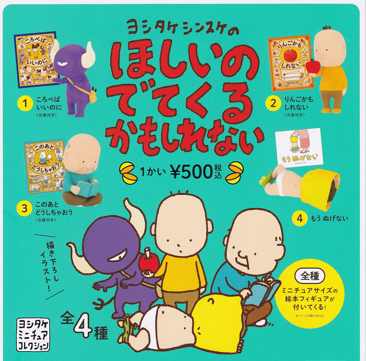 Amazon | ヨシタケシンスケのほしいのでてくるかもしれない 全4種