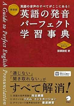 Amazon.co.jp: 新装版 英語の発音パーフェクト学習事典[音声DL付