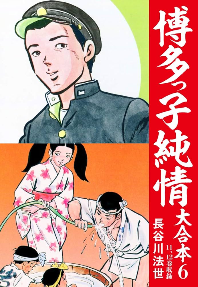 博多っ子純情 大合本 6 | 長谷川法世 | マンガ | Kindleストア | Amazon