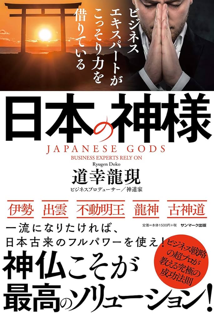 ビジネスエキスパートがこっそり力を借りている日本の神様 | 道幸龍現