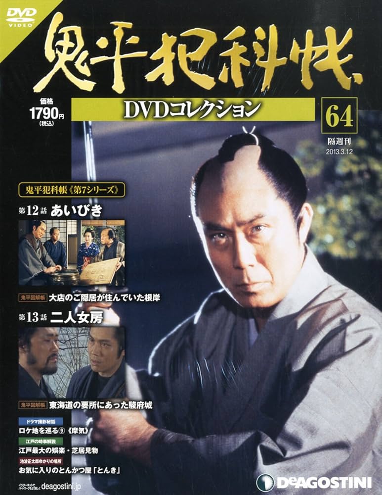 Amazon.co.jp: 鬼平犯科帳DVDコレクション 64号 (あいびき、二人女房