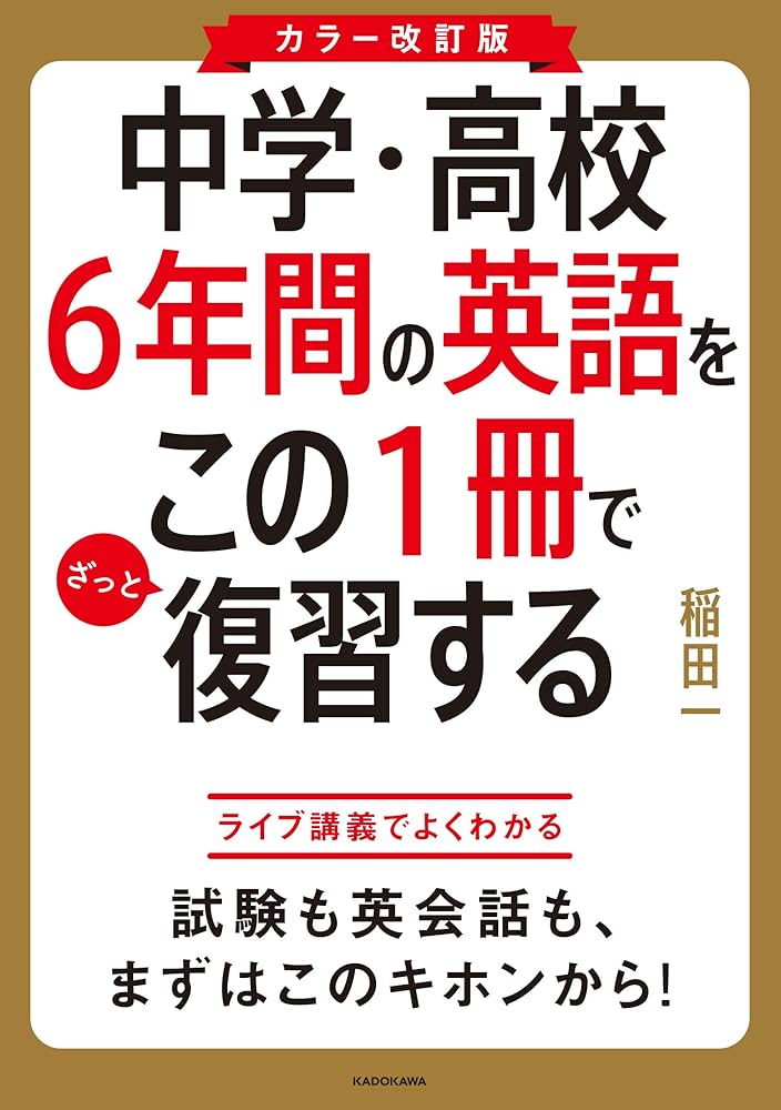 カラー改訂版 中学・高校6年間の英語をこの1冊でざっと復習する | 稲田