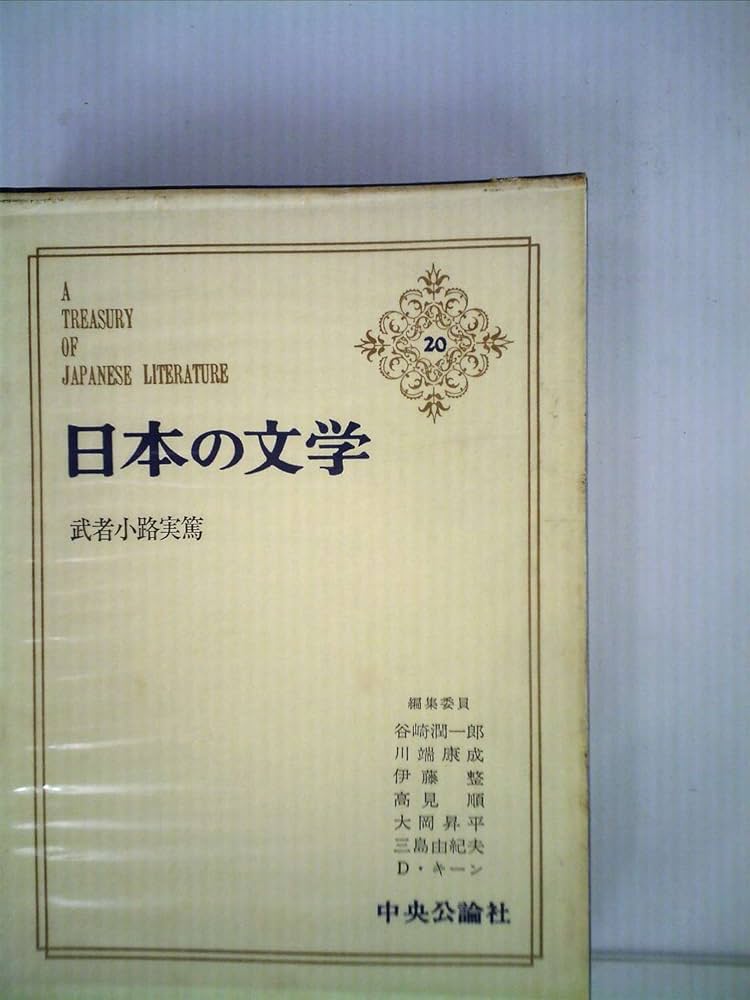 日本の文学〈第20〉 武者小路実篤 (1965年)詩・お目出たき人・友情・愛