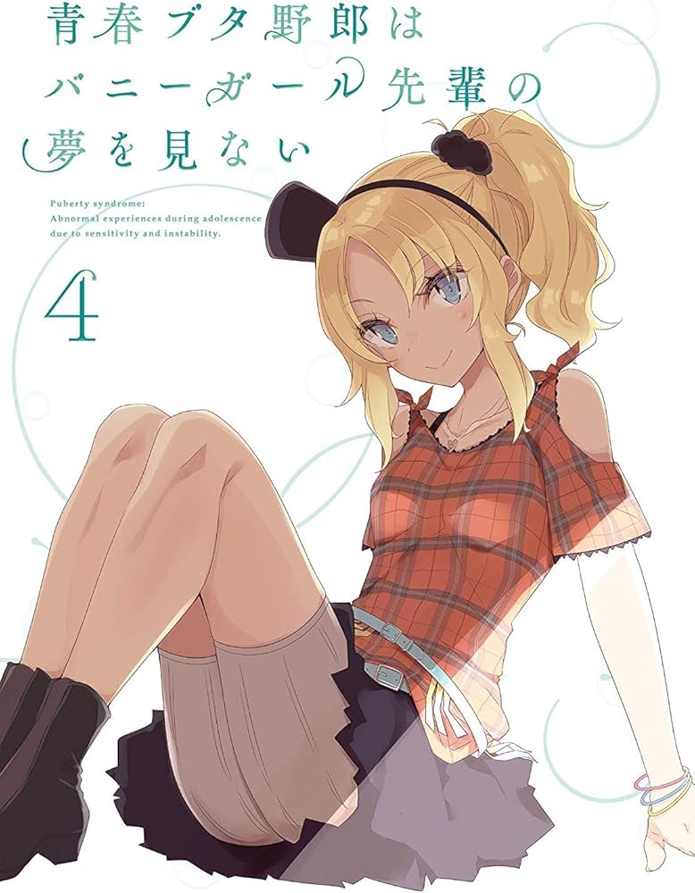 Amazon.co.jp: 青春ブタ野郎はバニーガール先輩の夢を見ない 4(完全