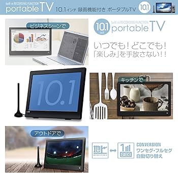 Amazon | [東京Deco] 10型 ポータブル 液晶テレビ フルセグ搭載 10.1