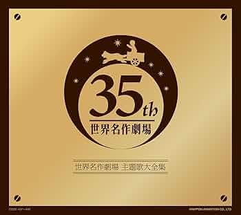 Amazon.co.jp: オリジナル音源による世界名作劇場主題歌大全集