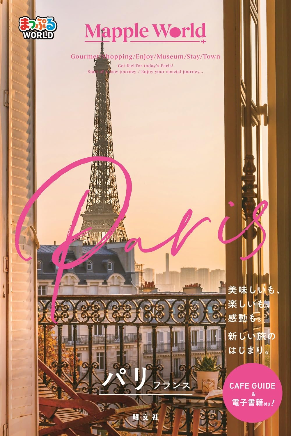 まっぷるWORLD パリ・フランス | 昭文社 旅行ガイドブック 編集部 |本