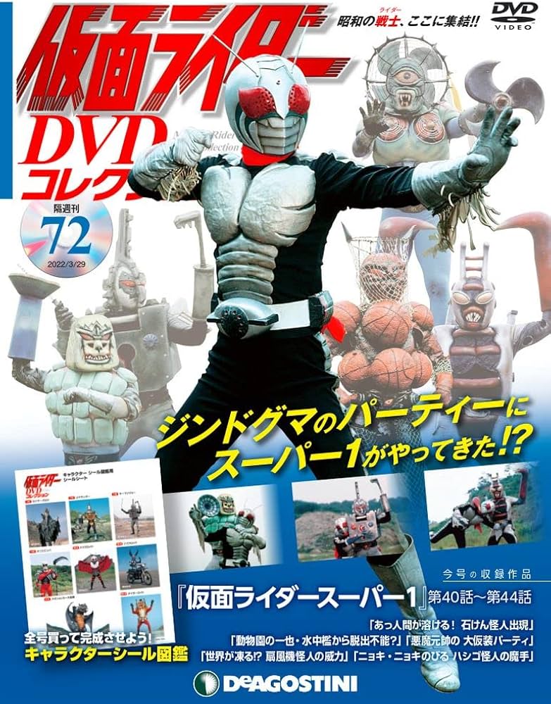 Amazon.co.jp: 仮面ライダーDVDコレクション 72号 (仮面ライダー