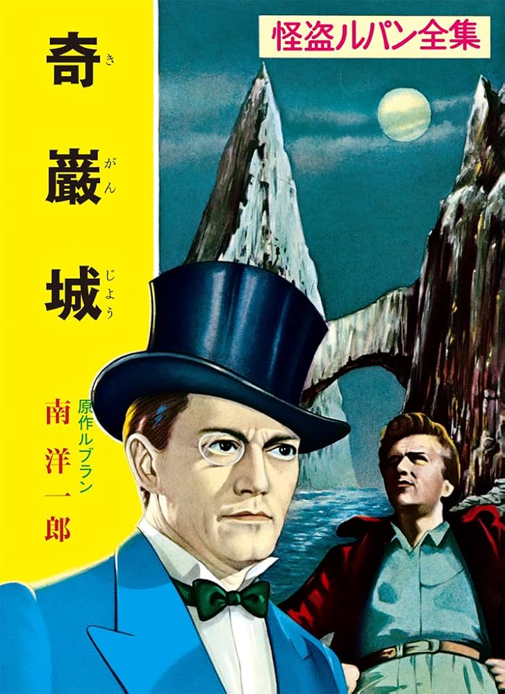 Amazon.co.jp: 怪盗ルパン全集（1） 奇巌城 (ポプラ文庫クラシック