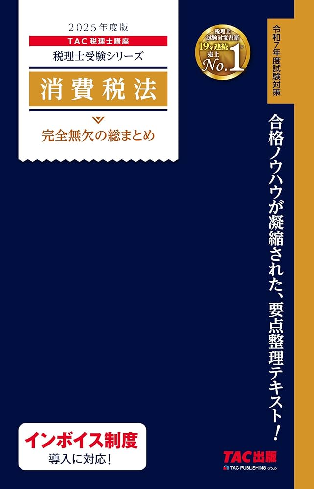税理士 消費税法 完全無欠の総まとめ 2025年度版 [合格ノウハウが凝縮