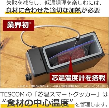 Amazon.co.jp: テスコム 低温調理器 芯温スマートクッカー 食材の中心