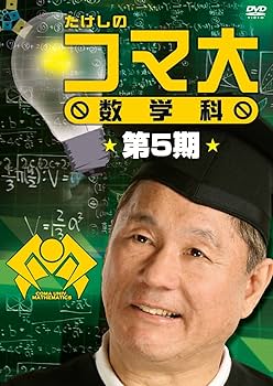 Amazon.co.jp: たけしのコマ大数学科 第5期 DVD-BOX : ビートたけし