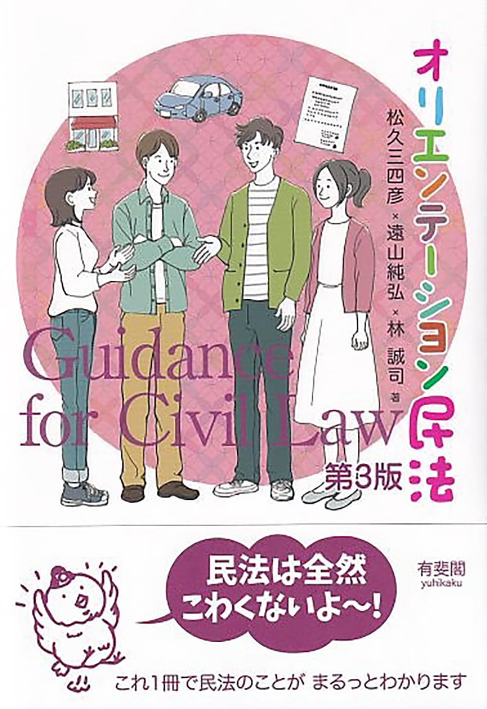 オリエンテーション民法〔第3版〕 | 松久 三四彦, 遠山 純弘, 林 誠司