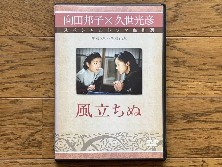 Amazon.co.jp: DVD 風立ちぬ 向田邦子×久世光彦 スペシャルドラマ傑作