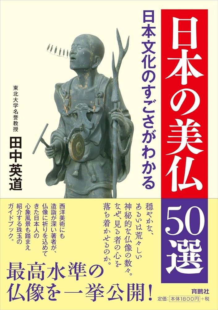 日本の美仏 50選 | 田中 英道 |本 | 通販 | Amazon