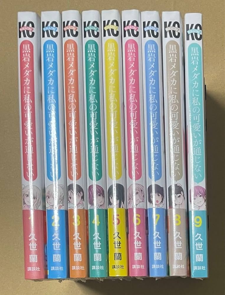 Amazon.co.jp: 全巻 品 黒岩メダカに私の可愛いが通じない 1〜9巻