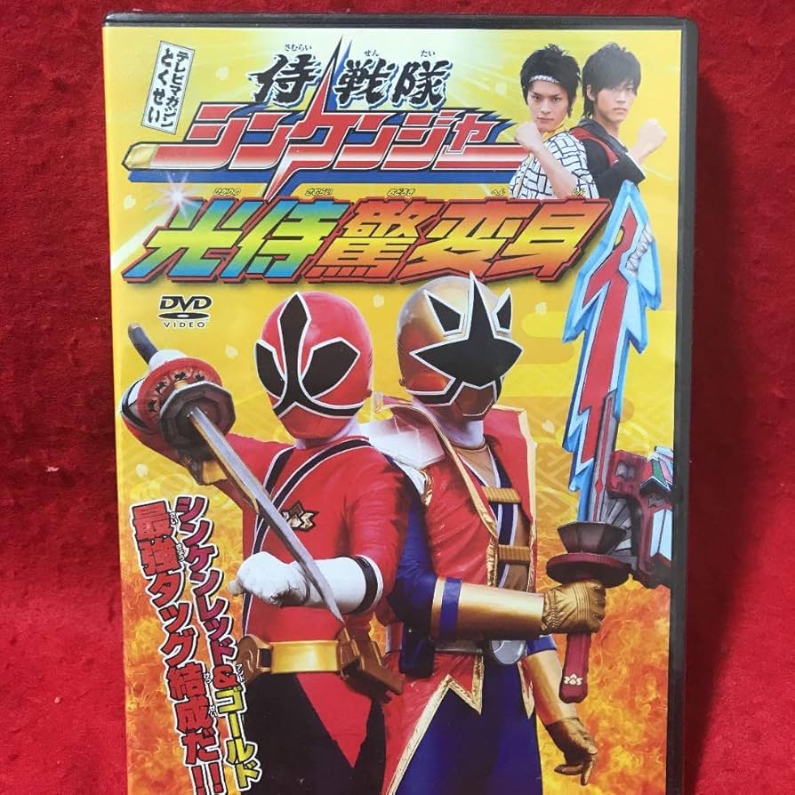 Amazon | 侍戦隊シンケンジャー 光侍驚変身 | ベルト・なりきり