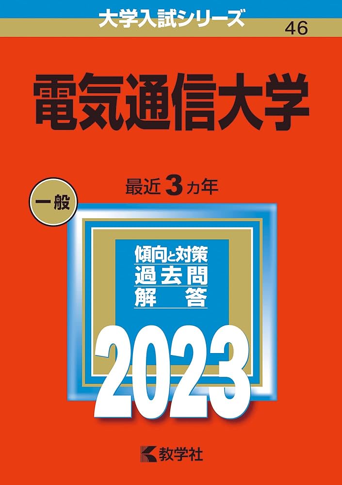 電気通信大学 (2023年版大学入試シリーズ) | 教学社編集部 |本 | 通販