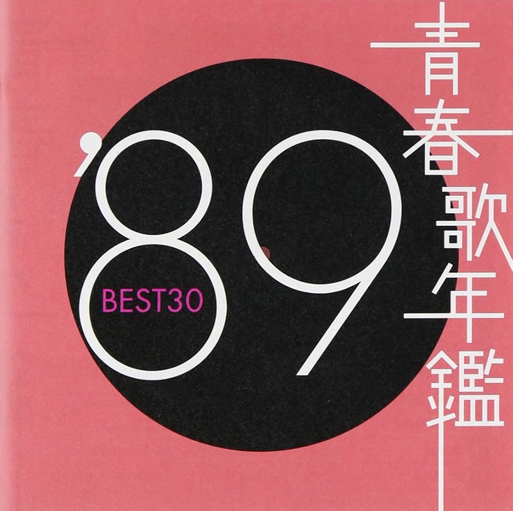 Amazon.co.jp: 青春歌年鑑 1989 - オムニバス: ミュージック
