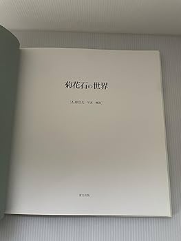 菊花石の世界 | 石原 宣夫 |本 | 通販 | Amazon