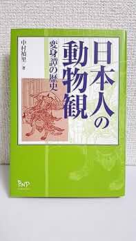 日本人の動物観: 変身譚の歴史 | 中村 禎里 |本 | 通販 | Amazon