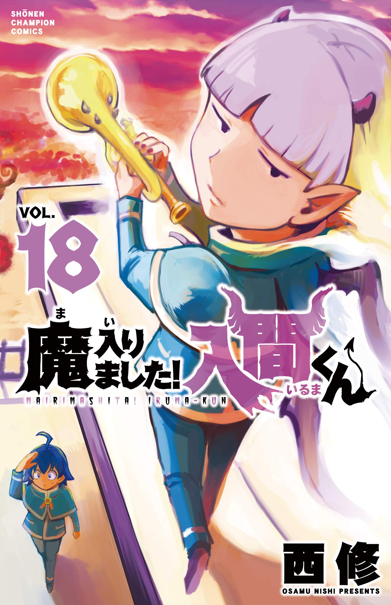 Amazon.co.jp: 魔入りました!入間くん 18 (18) (少年チャンピオン