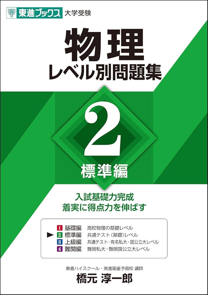 物理レベル別問題集 2標準編 (東進ブックス 大学受験 レベル別問題集