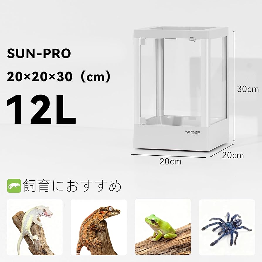 Amazon | ADVINCI 爬虫類飼育ケージ 20×20×30cm 12L 強化ガラス完全