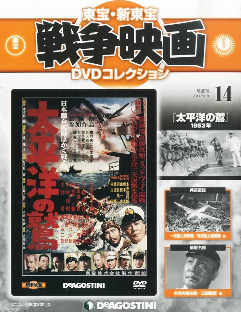 Amazon.co.jp: 東宝・新東宝戦争映画DVD 14号 (太平洋の鷲(1953