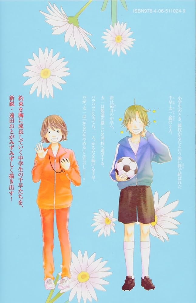 ちはやふる 中学生編(1) (Be・Loveコミックス) | 遠田 おと, 末次 由紀