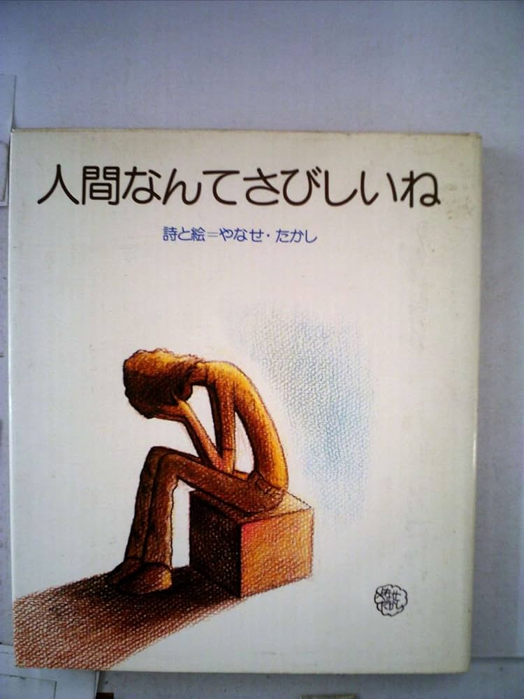 人間なんてさびしいね (1976年) |本 | 通販 | Amazon