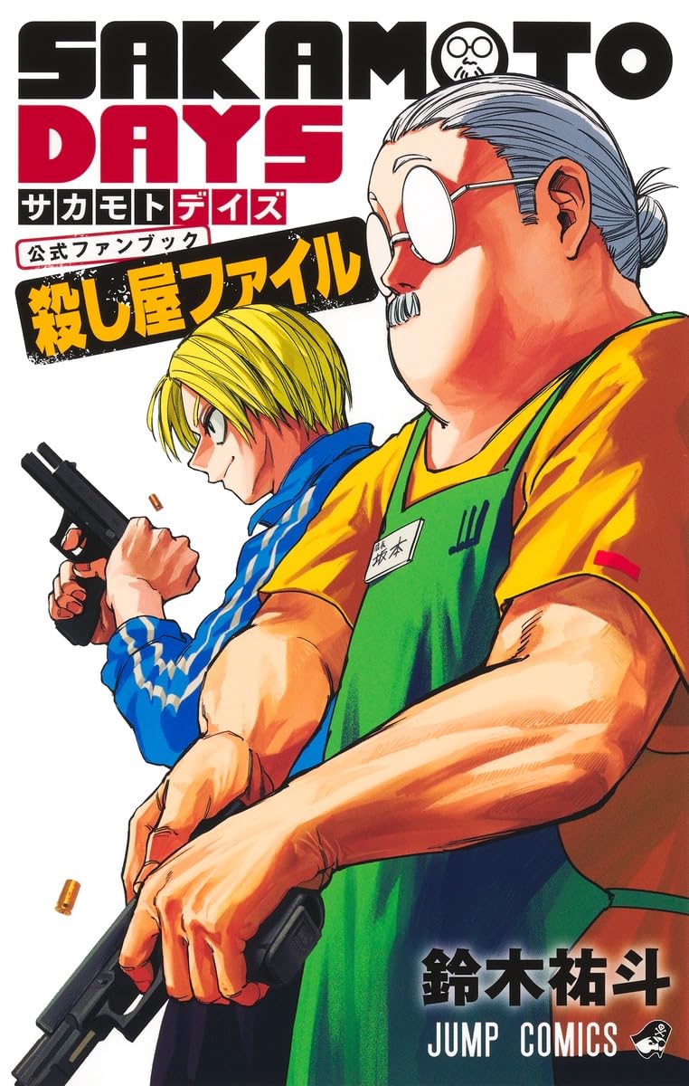 SAKAMOTO DAYS』公式ファンブック 殺し屋ファイル (ジャンプコミックス