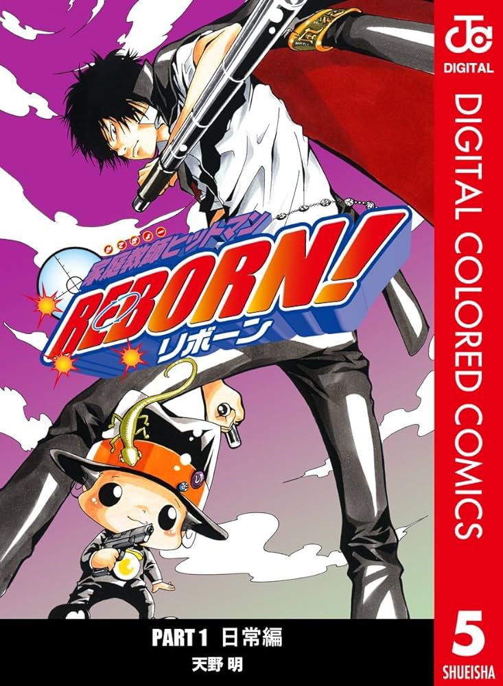 Amazon.co.jp: 家庭教師ヒットマンREBORN! カラー版 日常編 5