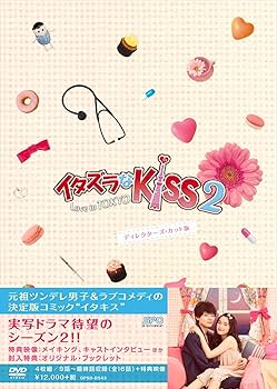 Amazon.co.jp: イタズラなKiss2~Love in TOKYO ディレクターズ・カット