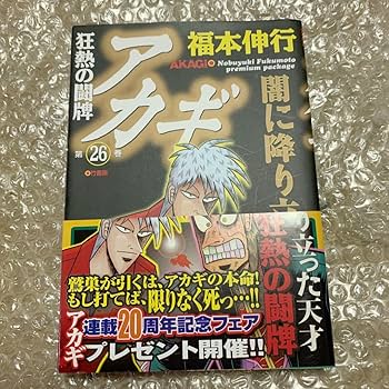 Amazon.co.jp: 赤木しげる ざわざわマスコット アカギ 26巻 特装版フル