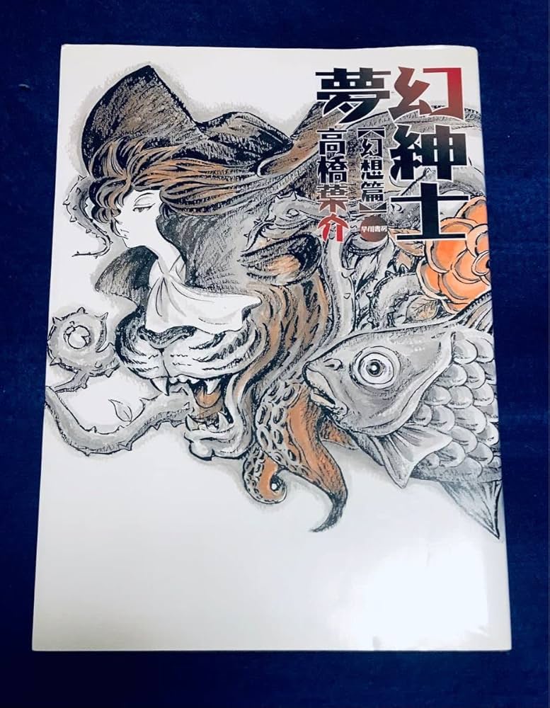 Amazon.co.jp: 著者 高橋葉介 夢幻紳士 幻想篇 早川書房刊 : おもちゃ