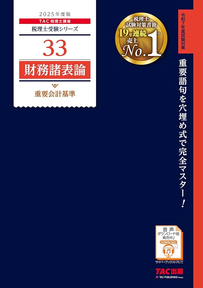 税理士33 財務諸表論 重要会計基準 2025年度版 [重要語句を穴埋め式で