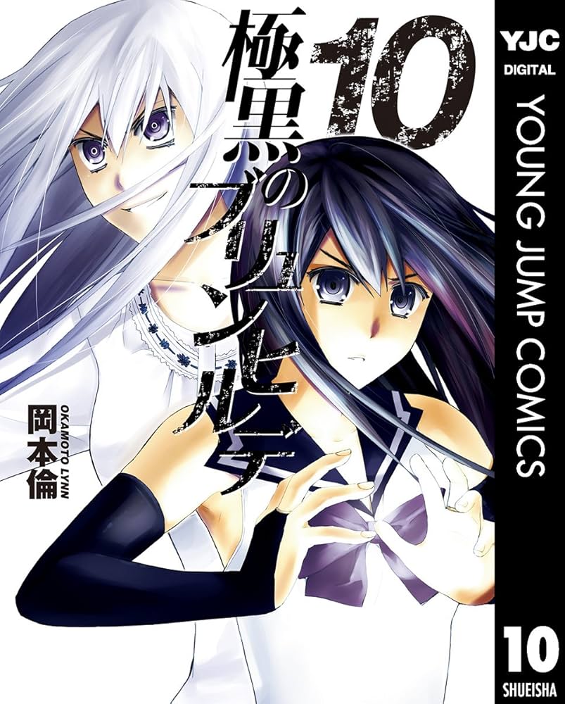 極黒のブリュンヒルデ 10 (ヤングジャンプコミックスDIGITAL) | 岡本倫