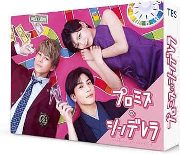 Amazon.co.jp: プロミス・シンデレラ Blu-ray BOX : 二階堂ふみ, 眞栄