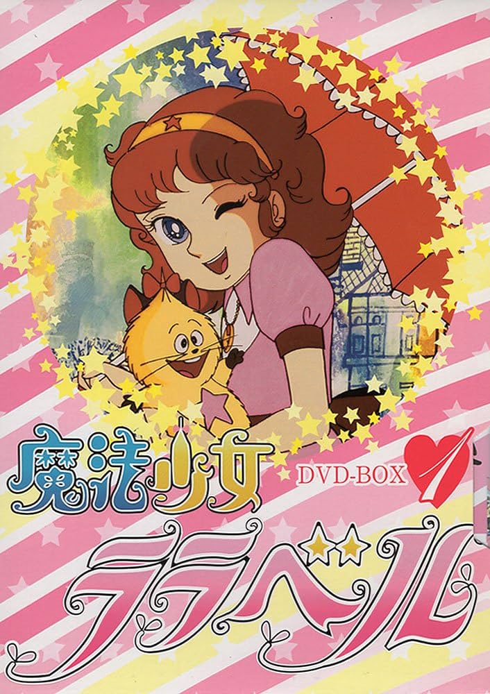 Amazon.co.jp: 魔法少女ララベル DVD-BOX 1 : 堀江美都子, つかせ