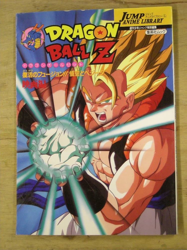Amazon.co.jp: ドラゴンボールZ 復活のフュージョン！悟空とベジータ