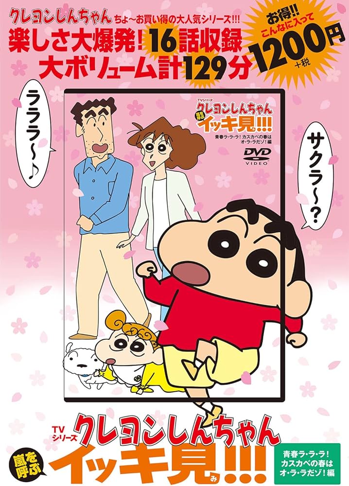 TVシリーズ クレヨンしんちゃん 嵐を呼ぶ イッキ見!!!青春ラ・ラ・ラ