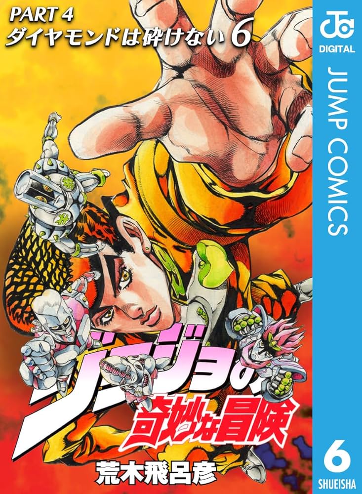 Amazon.com: ジョジョの奇妙な冒険 第4部 ダイヤモンドは砕けない 6